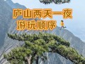 武汉到庐山旅游怎么安排最省心？