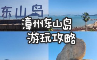 福建东山岛3天自驾游怎么玩最尽兴？