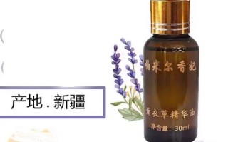 新疆伊犁薰衣草精油有何独特魅力？