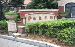望江西路万科金色名郡怎么样？