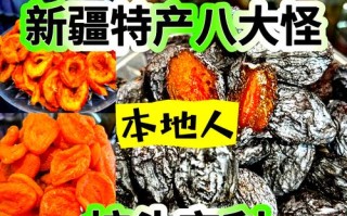 新疆特产有哪些？