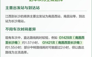江西至长沙高铁最新时刻表是？
