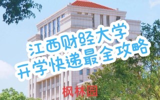江西财经大学枫林园校区有何特色？