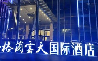 江西赣州格兰云天酒店有何特色？