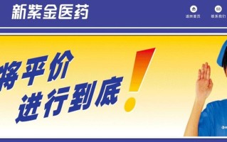 福建新紫金医药有限公司怎么样？