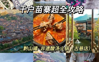 江西千户苗寨旅游怎么玩最尽兴？