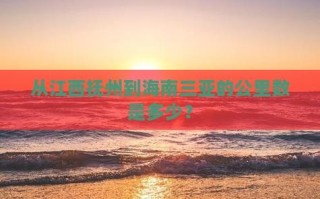江西离海南三亚有多远
