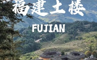 福建土楼是哪个少数民族建造的？