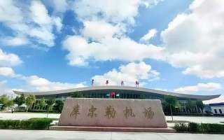 新疆库尔勒市有飞机吗？