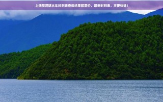 江西上饶到昆明火车怎么坐？