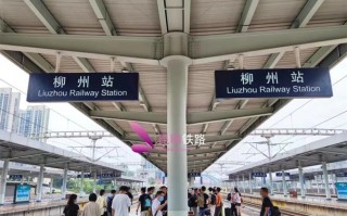 福建到柳州动车怎么坐？