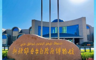 新疆自治区博物馆地址在哪？