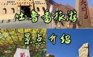 新疆吐鲁番有哪些必游景点？