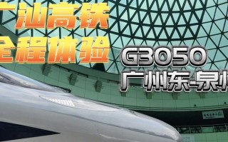 广州南至福建泉州动车