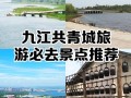 九江有哪些必打卡的游玩好去处？