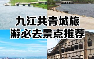 九江有哪些必打卡的游玩好去处？