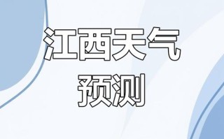 江西未来一周天气如何？