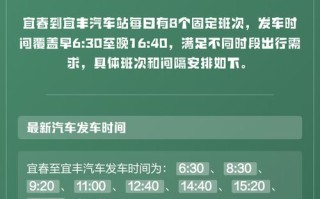 江西宜丰汽车站时刻表最新版是？