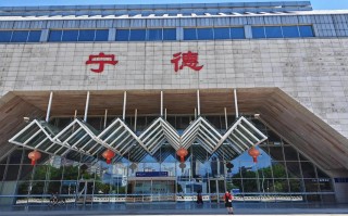 福建至宁德高铁票价多少钱？