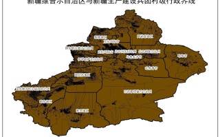 新疆兵团与新疆自治区有何不同？