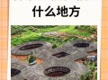 福建土楼主要分布在哪些地方？