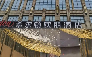 江西希尔顿酒店具体有几家？