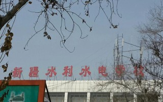 新疆水利水电学校具体地址在哪里？