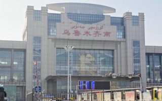 乌鲁木齐火车站有何独特之处？