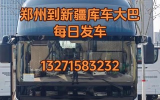 郑州到新疆客车票价多少？