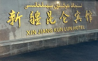 新疆乌鲁木齐昆仑宾馆有何独特之处？