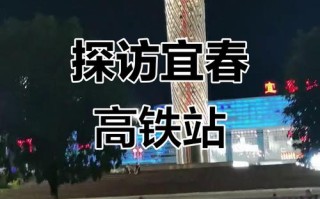 石家庄至江西宜春高铁何时开通？