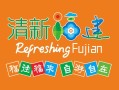 福建旅游集团 清新福建