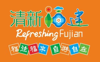 福建旅游集团 清新福建