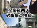 江西金溪有哪些必游旅游景点？