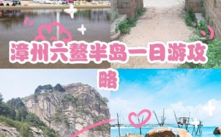 福建六鳌岛两日游价格