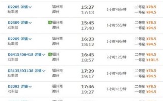 江西到莆田动车时刻表查询_最新车次时间一览