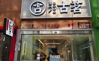 福建长乐有古茗奶茶吗？