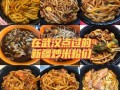 武汉有没有炒米粉 新疆