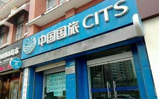 新疆中旅假日国际旅行社