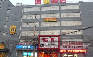福建省南平市速8酒店怎么样？