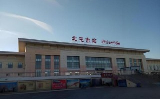 新疆北屯市火车站电话是多少？