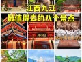 九江有哪些必打卡的游玩好去处？