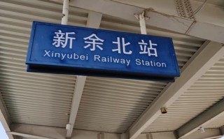 重庆到江西新余火车站怎么走？