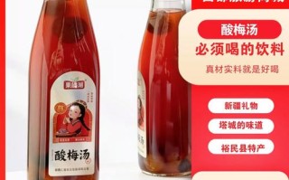 新疆塔城酸梅汤有哪些营养？