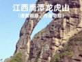 江西龙虎山旅游攻略有哪些必玩？