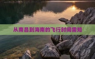 江西飞海南飞机要多久？