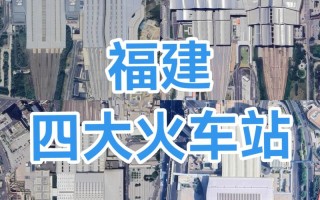 福建福州汽车站数量是多少？