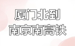 福建厦门到南京距离多少公里？