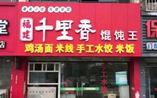 福建千里香馄饨店面图有何特色？