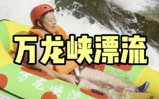 江西万龙峡漂流到底好不好玩？